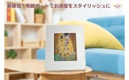 【ふるさと納税】越前和紙と西洋絵画（小タイプ）クリムト「接吻」