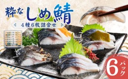 【ふるさと納税】粋なしめ鯖 4種6枚 詰合せ しめさば 昆布締め かぶら漬 炙り さば 鯖 旬 国産