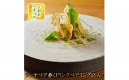 【ふるさと納税】＜京都府　木津川市＞ランチペア券(ドリンクペアリング込み)【1299338】