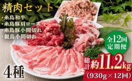 【ふるさと納税】【全12回定期便】牛肉 豚肉 鶏肉 日常使いの精肉セット 930g 2〜3人前 4種《糸島》【糸島ミートデリ工房】 [ACA195]