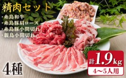 【ふるさと納税】牛肉 豚肉 鶏肉 日常使いの精肉セット 1,930g 4〜5人前 4種《糸島》【糸島ミートデリ工房】 [ACA196]