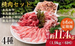 【ふるさと納税】【全6回定期便】牛肉 豚肉 鶏肉 日常使いの精肉セット 1,930g 4〜5人前 4種《糸島》【糸島ミートデリ工房】 [ACA198]