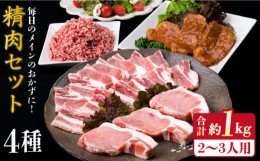 【ふるさと納税】【使いやすい豚肉＆牛肉セット】毎日のメインのおかずを彩る 精肉 セット 4種 ( 約1kgg ) 2〜3人前 4種 糸島市 / 糸島ミ