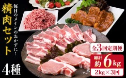 【ふるさと納税】【全3回定期便】毎日のメインのおかずを彩る精肉セット 2,090g 5〜6人前 4種《糸島》【糸島ミートデリ工房】 [ACA205]