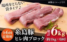 【ふるさと納税】【全6回定期便】糸島豚 ヒレ肉 ブロック 1kg （1本350g前後×3本）《糸島》【糸島ミートデリ工房】 [ACA234]