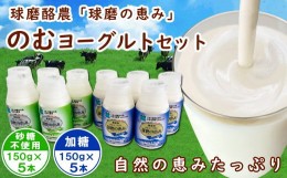 【ふるさと納税】球磨の恵み「のむヨーグルト」150g×10本セット(加糖150g×5本・砂糖不使用150g×5本)