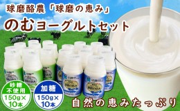 【ふるさと納税】球磨の恵み「のむヨーグルト」150g×20本セット(加糖150g×10本・砂糖不使用150g×10本)