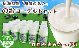 【ふるさと納税】球磨の恵み「のむヨーグルト」砂糖不使用150g×20本