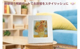 【ふるさと納税】越前和紙と西洋絵画（小タイプ）ゴッホ「ひまわり」