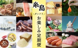 【ふるさと納税】【全12回定期便】糸島ガッツリお楽しみ定期便（水炊き / しゃぶしゃぶ / チーズ / 卵 / ヨーグルト / ウインナー / 野菜