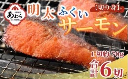 【ふるさと納税】明太ふくいサーモン 6切 《福井のブランド魚ふくいサーモンと明太子の相性抜群！ピリ辛でビールやご飯のおかずにぴった