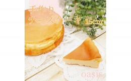 【ふるさと納税】【A11-06】手作りケーキの店OASIS　チーズケーキ　5号