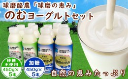 【ふるさと納税】球磨の恵み「のむヨーグルト」450g×10本セット(加糖450g×5本・砂糖不使用450g×5本)