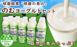 【ふるさと納税】球磨の恵み「のむヨーグルト」砂糖不使用450g×10本セット