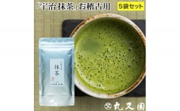 【ふるさと納税】宇治抹茶　石臼挽き　100g×5袋　お稽古用　食品加工用【1309833】