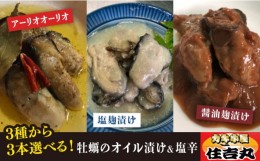 【ふるさと納税】糸島カキ の オイル漬け / 塩辛  選べる 3種 セット （ オイル漬け / 塩麹漬け / 醤油麹漬け ） 《糸島》【カキ小屋 住