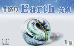 【ふるさと納税】【SUKI GLASS STUDIO】 ガラス工芸品『Earth文鎮』 １個　[0013-0011]