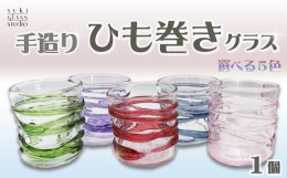 【ふるさと納税】【SUKI GLASS STUDIO】 ガラス工芸品『ひも巻きグラス』 １個【青-Blue】　[0013-0010]