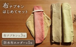 【ふるさと納税】布ナプキン はじめて セット 糸島市 / CFTいとしま 生理用品 [AWK003]