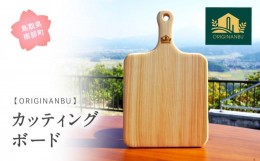 【ふるさと納税】【SR02】天然木のカッティングボード　 木,木工品,お皿,プレート,鳥取県南部町