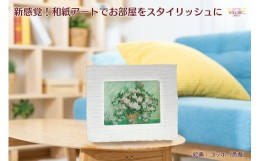 【ふるさと納税】越前和紙と西洋絵画（小タイプ）ゴッホ「薔薇」