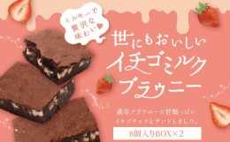 【ふるさと納税】世にもおいしいイチゴミルクブラウニー  個包装 お菓子 焼き菓子 ブラウニー お洒落 スイーツ デザート 濃厚 イチゴミル