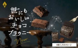 【ふるさと納税】世にもおいしいチョコブラウニー