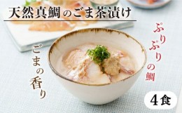 【ふるさと納税】糸島 天然真鯛 ごま茶漬け 糸島市 / やますえ 鯛茶漬け お茶漬け [AKA070]