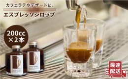 【ふるさと納税】【おうちでカフェタイム♪】エスプレッソシロップ 200cc×2個 糸島市 / COFFEE UNIDOS [AQF014]