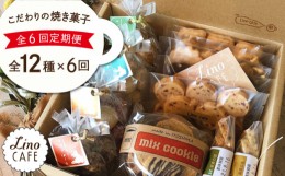 【ふるさと納税】【全6回定期便】LinoCAFE こだわり の 焼き菓子  全12種 ギフト セット 糸島市 / LinoCAFE [AXI006]