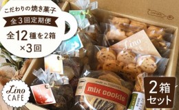 【ふるさと納税】【全3回定期便】こだわり の 焼き菓子 ギフト  セット（ 2箱セット ） 糸島市 / LinoCAFE  [AXI008]