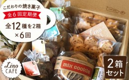 【ふるさと納税】【全6回定期便】こだわり の 焼き菓子 ギフト  セット（ 2箱セット ）  糸島市 / LinoCAFE [AXI009]