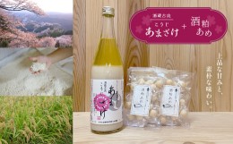 【ふるさと納税】酒蔵古流こうじ甘酒 産直1本+酒粕あめ２袋セット