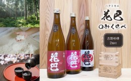 【ふるさと納税】吉野の地酒 “花巴” のみくらべ 720ml 3種セット（吉野杉枡 2個付き）｜日本酒 地酒 純米酒 のみ比べ 杉マス