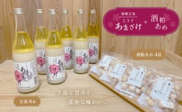 【ふるさと納税】酒蔵古流こうじ甘酒 産直６本+酒粕あめ４袋セット｜あま酒 糀 飲む点滴 あめ 酒かす