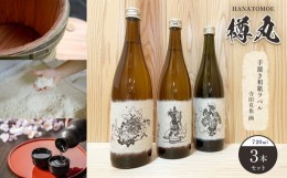 【ふるさと納税】花巴 樽丸“手漉き和紙ラベル 寺田克也 画” 720ml 　3本セット｜日本酒 地酒 日本酒ソムリエ