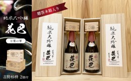 【ふるさと納税】「花巴 万葉の華 純米大吟醸 贈答木箱入り」 720ml　2本セット（吉野杉枡 2個付き）