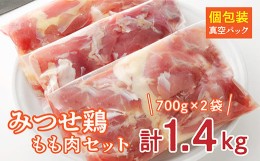 【ふるさと納税】ｂ−３４６　みつせ鶏 鶏肉 もも肉 小分け １．４ｋｇ 【 みつせ鶏 鶏肉 もも肉 小分け 切り身 冷凍 】