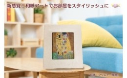 【ふるさと納税】越前和紙と西洋絵画（小タイプ）クリムト「接吻」AWATABE柄