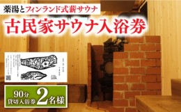 【ふるさと納税】【築100年の古民家サウナを貸切】 90分入浴券 ＜2名/貸切＞ 旅行 観光 入浴 薬湯 サウナ ととのう サウナ旅 サ旅 小値賀