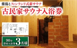 【ふるさと納税】【築100年の古民家サウナを貸切】 90分入浴券 ＜3名/貸切＞ 旅行 観光 入浴 薬湯 サウナ ととのう サウナ旅 サ旅 小値賀