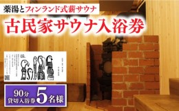 【ふるさと納税】【築100年の古民家サウナを貸切】 90分入浴券 ＜5名/貸切＞ 旅行 観光 入浴 薬湯 サウナ ととのう サウナ旅 サ旅 小値賀