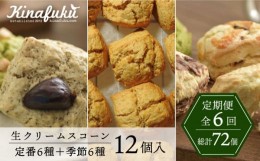 【ふるさと納税】【全6回定期便】定番 ＆ 季節 の スコーン 12個セット 糸島市 / スコーン専門店キナフク 焼き菓子 焼菓子 洋菓子 スイー