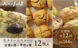 【ふるさと納税】【全12回定期便】定番 ＆ 季節 の スコーン 12個セット  糸島市 / スコーン専門店キナフク 焼き菓子 焼菓子 洋菓子 スイ