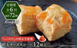 【ふるさと納税】【全6回定期便】【 ご自宅用 】明太 チーズ スコーン 12個 セット   糸島市 / スコーン専門店キナフク [AFA022]