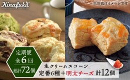 【ふるさと納税】【全6回定期便】【 ご自宅用 】 定番 スコーン + 明太 チーズ スコーン 計 12個 セット 糸島市 / スコーン専門店キナフ