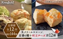 【ふるさと納税】【全12回定期便】【 ご自宅用 】 定番 スコーン + 明太 チーズ スコーン 計 12個 セット 糸島市 / スコーン専門店キナフ