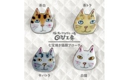 【ふるさと納税】【サバトラ】七宝焼き 猫顔 ブローチ 糸島市 / のび工房【いとしまごころ】[ADZ006-3]