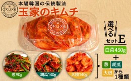 【ふるさと納税】【白菜、葱】玉家のキムチ チョイスセット【玉家のキムチ工房】【いとしまごころ】[AAE005-1]