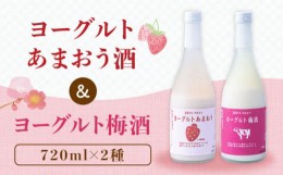 【ふるさと納税】ヨーグルト 梅酒 & ヨーグルト あまおう 酒 720ml × 2種 セット 糸島市 /  酒屋 いとう & 南国フルーツ [AAH012]